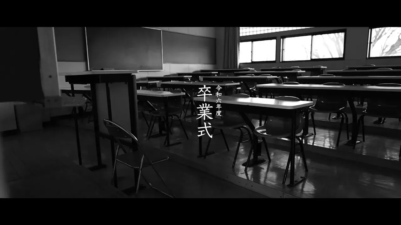 黒板と机が並ぶ教室に令和六年度の卒業式タイトルが重なるモノクロ映像